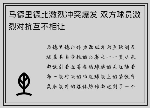 马德里德比激烈冲突爆发 双方球员激烈对抗互不相让