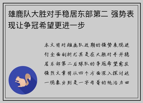 雄鹿队大胜对手稳居东部第二 强势表现让争冠希望更进一步