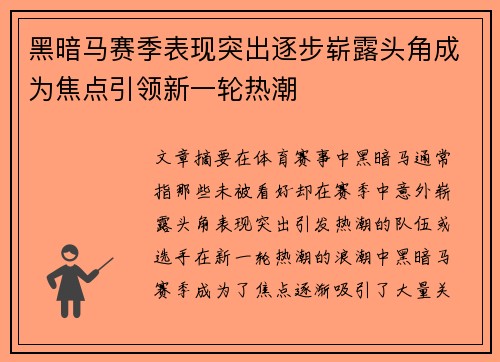 黑暗马赛季表现突出逐步崭露头角成为焦点引领新一轮热潮