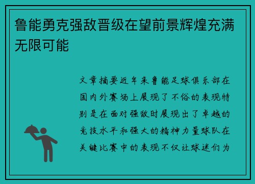 鲁能勇克强敌晋级在望前景辉煌充满无限可能