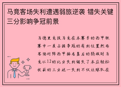 马竞客场失利遭遇弱旅逆袭 错失关键三分影响争冠前景