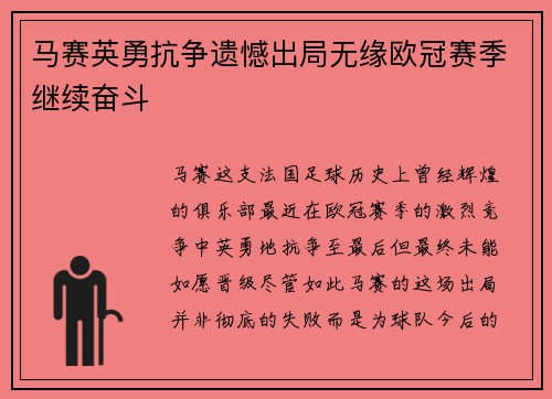 马赛英勇抗争遗憾出局无缘欧冠赛季继续奋斗