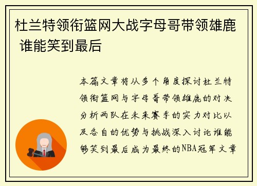 杜兰特领衔篮网大战字母哥带领雄鹿 谁能笑到最后