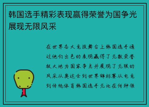韩国选手精彩表现赢得荣誉为国争光展现无限风采