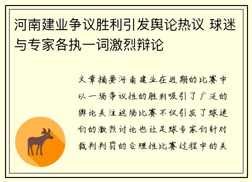 河南建业争议胜利引发舆论热议 球迷与专家各执一词激烈辩论