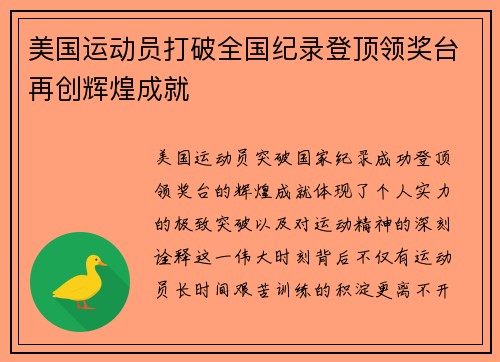 美国运动员打破全国纪录登顶领奖台再创辉煌成就