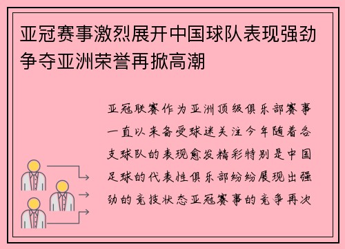 亚冠赛事激烈展开中国球队表现强劲争夺亚洲荣誉再掀高潮