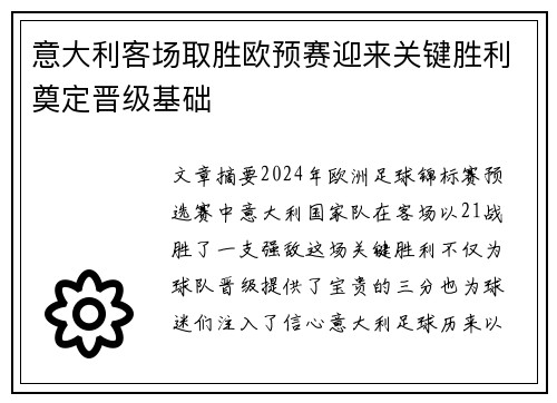 意大利客场取胜欧预赛迎来关键胜利奠定晋级基础