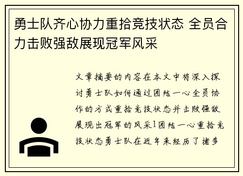 勇士队齐心协力重拾竞技状态 全员合力击败强敌展现冠军风采