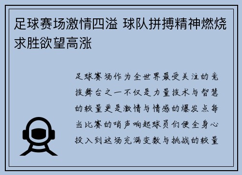 足球赛场激情四溢 球队拼搏精神燃烧求胜欲望高涨