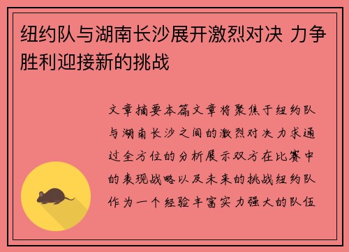 纽约队与湖南长沙展开激烈对决 力争胜利迎接新的挑战