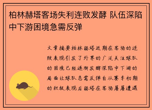 柏林赫塔客场失利连败发酵 队伍深陷中下游困境急需反弹