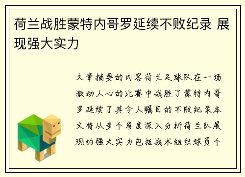 荷兰战胜蒙特内哥罗延续不败纪录 展现强大实力
