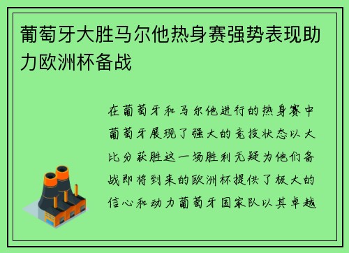 葡萄牙大胜马尔他热身赛强势表现助力欧洲杯备战