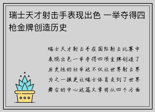 瑞士天才射击手表现出色 一举夺得四枪金牌创造历史