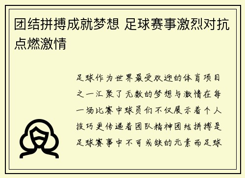 团结拼搏成就梦想 足球赛事激烈对抗点燃激情