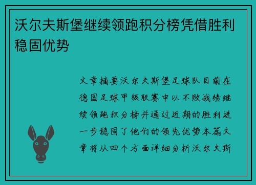沃尔夫斯堡继续领跑积分榜凭借胜利稳固优势