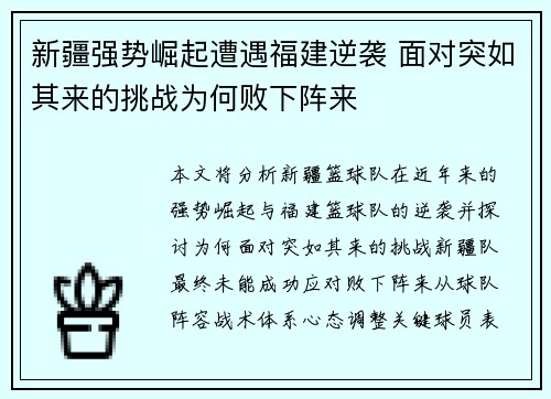 新疆强势崛起遭遇福建逆袭 面对突如其来的挑战为何败下阵来