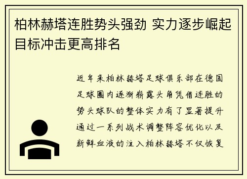 柏林赫塔连胜势头强劲 实力逐步崛起目标冲击更高排名
