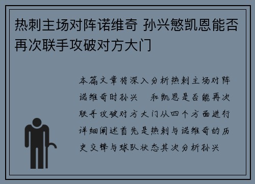 热刺主场对阵诺维奇 孙兴慜凯恩能否再次联手攻破对方大门
