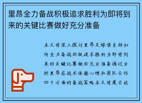 里昂全力备战积极追求胜利为即将到来的关键比赛做好充分准备