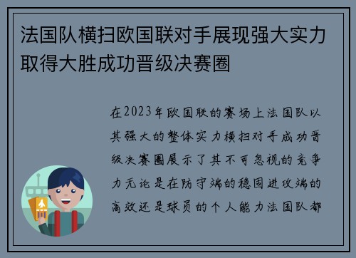 法国队横扫欧国联对手展现强大实力取得大胜成功晋级决赛圈