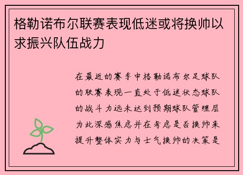 格勒诺布尔联赛表现低迷或将换帅以求振兴队伍战力