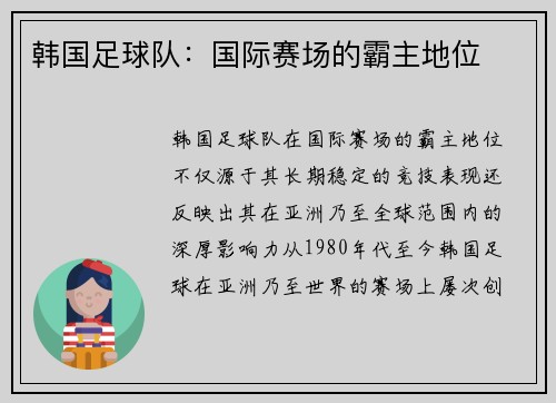 韩国足球队：国际赛场的霸主地位