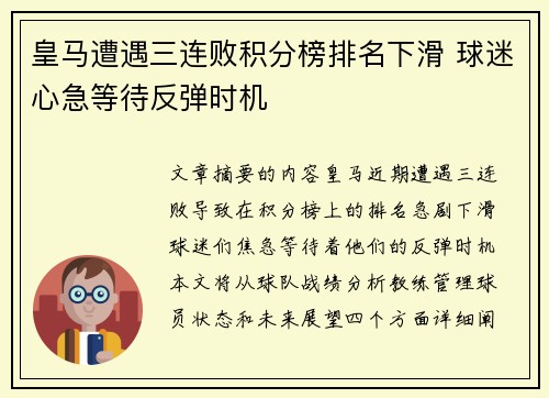 皇马遭遇三连败积分榜排名下滑 球迷心急等待反弹时机