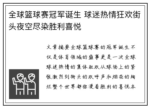 全球篮球赛冠军诞生 球迷热情狂欢街头夜空尽染胜利喜悦