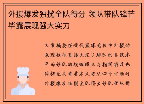 外援爆发独揽全队得分 领队带队锋芒毕露展现强大实力