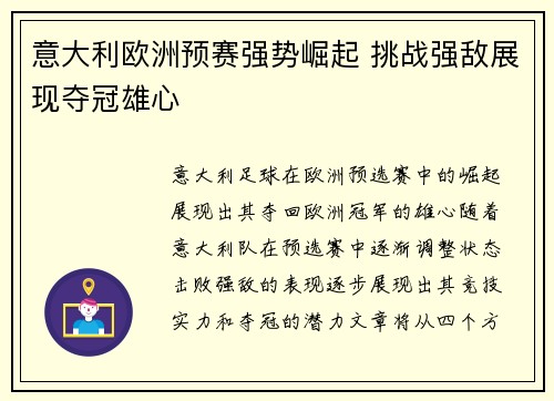 意大利欧洲预赛强势崛起 挑战强敌展现夺冠雄心