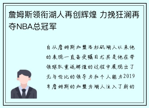 詹姆斯领衔湖人再创辉煌 力挽狂澜再夺NBA总冠军