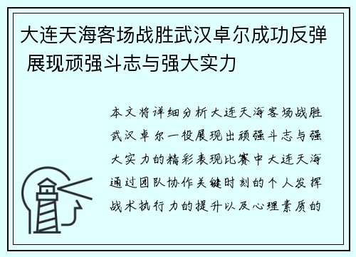 大连天海客场战胜武汉卓尔成功反弹 展现顽强斗志与强大实力