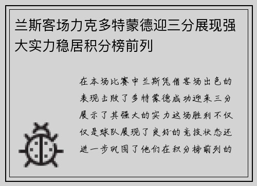 兰斯客场力克多特蒙德迎三分展现强大实力稳居积分榜前列