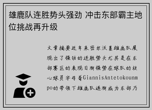 雄鹿队连胜势头强劲 冲击东部霸主地位挑战再升级