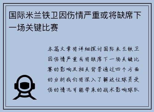 国际米兰铁卫因伤情严重或将缺席下一场关键比赛