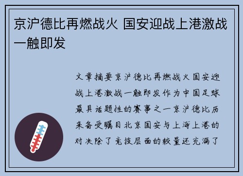 京沪德比再燃战火 国安迎战上港激战一触即发