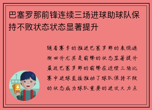 巴塞罗那前锋连续三场进球助球队保持不败状态状态显著提升