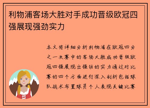 利物浦客场大胜对手成功晋级欧冠四强展现强劲实力