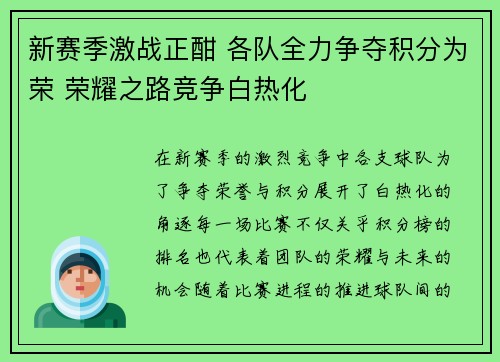 新赛季激战正酣 各队全力争夺积分为荣 荣耀之路竞争白热化