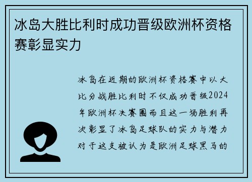 冰岛大胜比利时成功晋级欧洲杯资格赛彰显实力