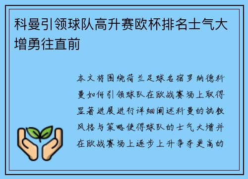 科曼引领球队高升赛欧杯排名士气大增勇往直前