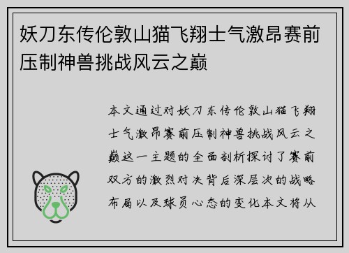 妖刀东传伦敦山猫飞翔士气激昂赛前压制神兽挑战风云之巅