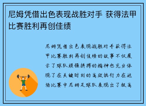 尼姆凭借出色表现战胜对手 获得法甲比赛胜利再创佳绩