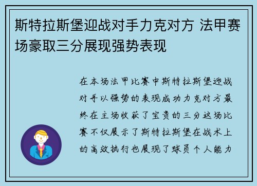 斯特拉斯堡迎战对手力克对方 法甲赛场豪取三分展现强势表现