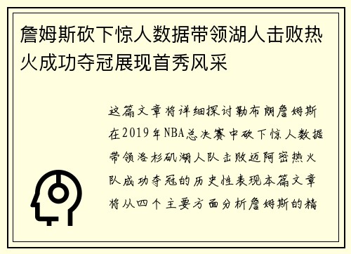 詹姆斯砍下惊人数据带领湖人击败热火成功夺冠展现首秀风采