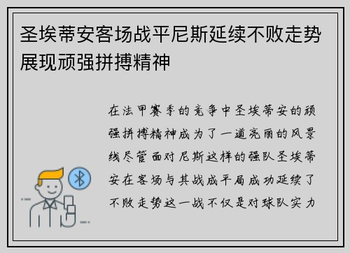 圣埃蒂安客场战平尼斯延续不败走势展现顽强拼搏精神
