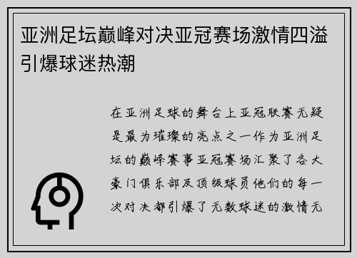 亚洲足坛巅峰对决亚冠赛场激情四溢引爆球迷热潮