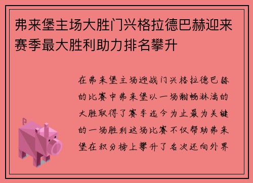 弗来堡主场大胜门兴格拉德巴赫迎来赛季最大胜利助力排名攀升